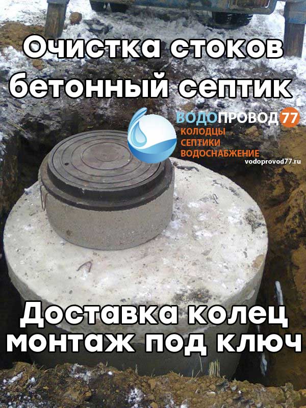 Очистка стоков - монтаж септика из бетонных колец под ключ в Пушкине и Пушкинском районе